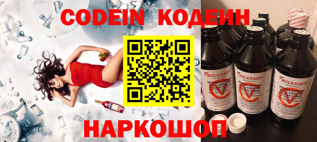 Codein напиток Lean (лин)  Вход с VPN  Волгодонск 